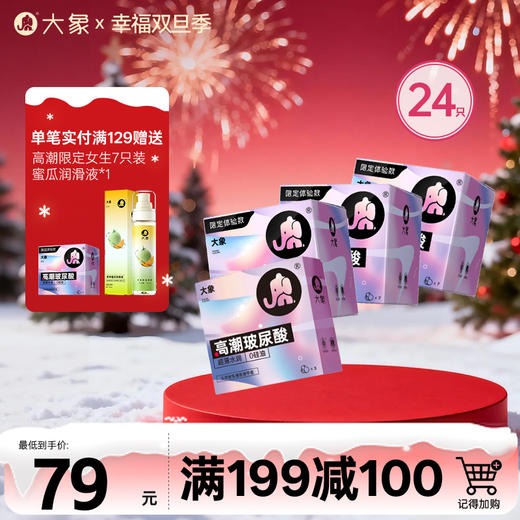 【双旦狂欢·钜惠来袭】  大象高潮女生限定款（24只） 商品图0