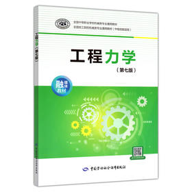工程力学(第七版)