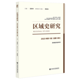 区域史研究2023年第1辑(总第9辑)