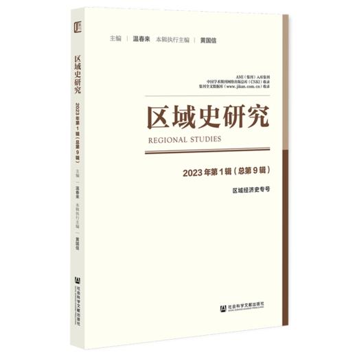 区域史研究2023年第1辑(总第9辑) 商品图0