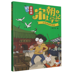 吴有用宋朝上学记1.,汴京城里热闹多