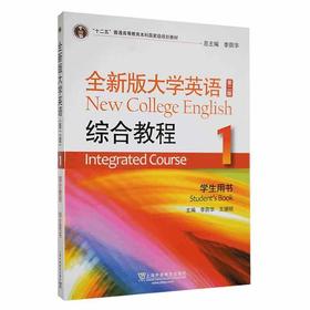 全新版大学英语(第二版)综合教程.1.学生用书