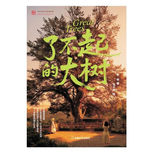 了不起的大树 商品图0