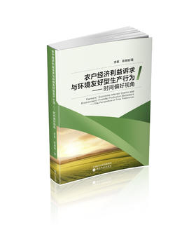 农户经济利益诉求与环境友好型生产行为---时间偏好视角