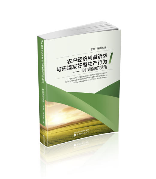 农户经济利益诉求与环境友好型生产行为---时间偏好视角 商品图0