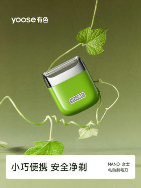 yoose有色NANO电动刮毛刀腋毛剃腿毛神器私密脱毛除手毛闺蜜礼物 拆封后不支持七天无理由