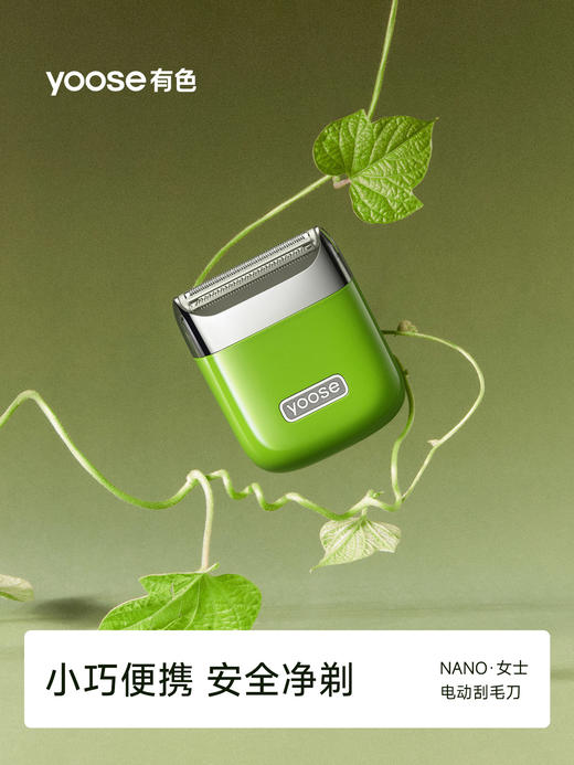 yoose有色NANO电动刮毛刀腋毛剃腿毛神器私密脱毛除手毛闺蜜礼物 拆封后不支持七天无理由 商品图0