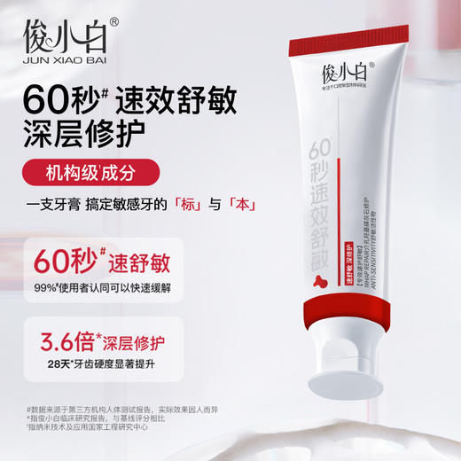 【独家介孔技术  速效释放舒敏因子】俊小白双介孔修护舒敏专健牙膏   深入牙本质微损区域  强化屏障 商品图0