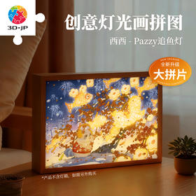 126片 灯光画拼图【M】UB1005 西西-Pazzy追鱼灯