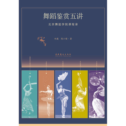 舞蹈鉴赏五讲:北京舞蹈学院课程录 商品图1