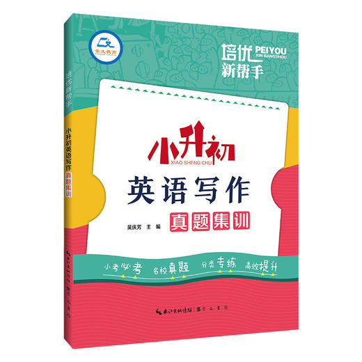 培优新帮手.小升初英语写作真题集训 商品图0