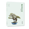 图说盆景技艺 商品缩略图0