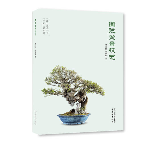 图说盆景技艺 商品图0