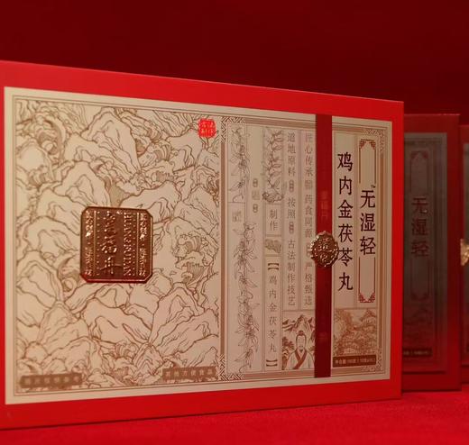 【活动：2盒送1盒；3盒送2盒】无湿轻丹（社群晒单送人参膏一盒 商品图0