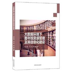 大数据环境下图书馆资源管理及其信息化建设