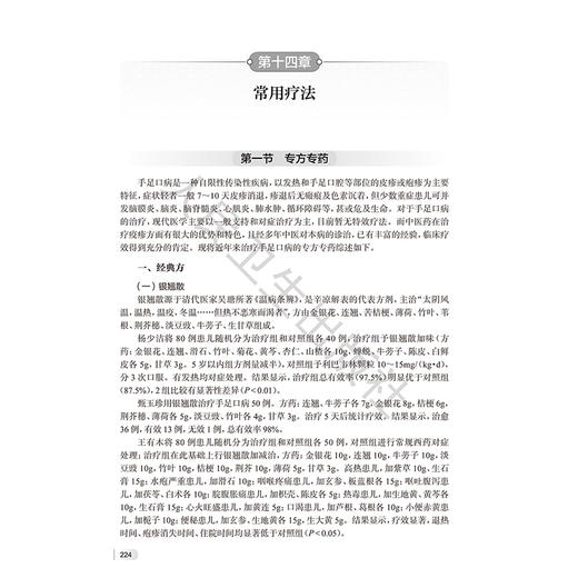 手足口病中西医诊治精要 李秀惠 主编 对健康教育人员、儿童家长以及志愿者亦有帮助 中西医结合 9787117375221 人民卫生出版社 商品图4