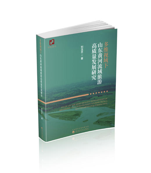 多维视域下山东黄河流域旅游高质量发展研究 商品图0