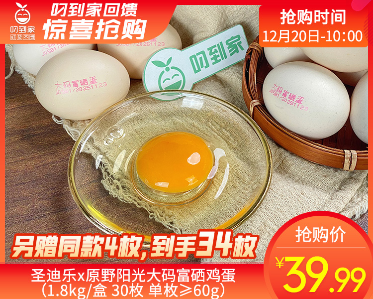 圣迪乐x原野阳光大码富硒鸡蛋（1.8kg/盒 30枚 单枚≥60g）另赠同款4枚生产日期：12月18日 保质期：冷藏30天