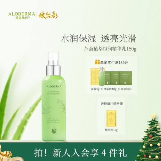 【双旦礼遇季】瑷露德玛芦荟植萃恒润精华乳150g 商品图0