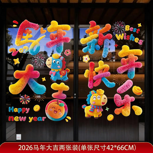 【新款5D仿绒窗贴】2026过年玻璃门贴纸 装饰品大型橱窗场景布置 马年春节静电窗花 商品图7
