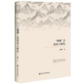 宋调之建构与解构