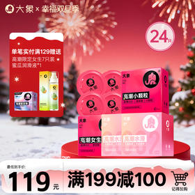 【双旦狂欢·钜惠来袭】 大象高潮水滑002 女生倍水润组合 加倍润滑（24只）