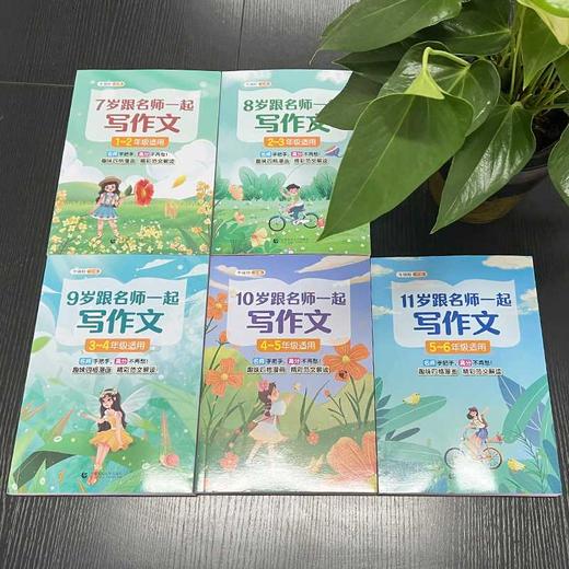 7岁跟名师一起写作文 1-2年级适用 商品图3