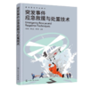 突发事件应急救援与处置技术（陈明毅） 商品缩略图0