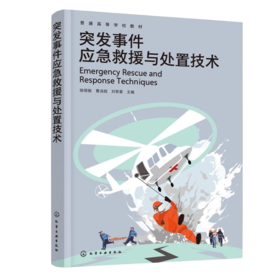 突发事件应急救援与处置技术（陈明毅）