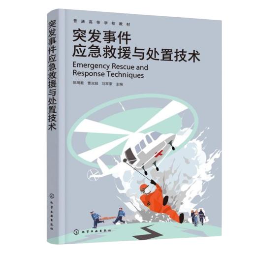 突发事件应急救援与处置技术（陈明毅） 商品图0