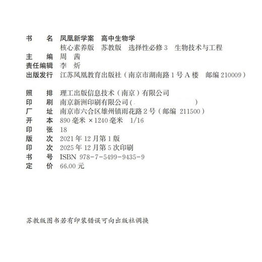 2026年 凤凰新学案 高中生物学 苏教版选择性必修3 生物技术与工程 中学教辅 核心素养版 江苏凤凰教育出版社 商品图1