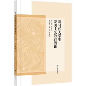 新时代大学生爱国主义教育概论