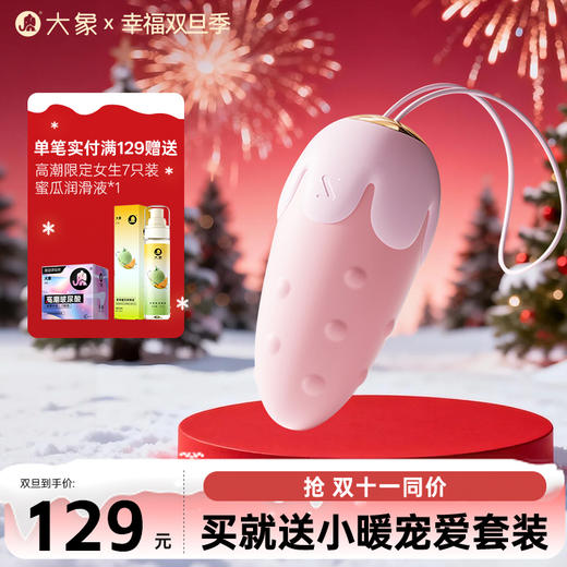 【双旦狂欢·钜惠来袭】【情趣用品】大象草莓跳蛋 手机远程遥控 异地情趣 商品图0