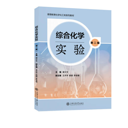 综合化学实验(第二版) 商品图0