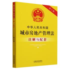 中华人民共和国城市房地产管理法注解与配套.第六版