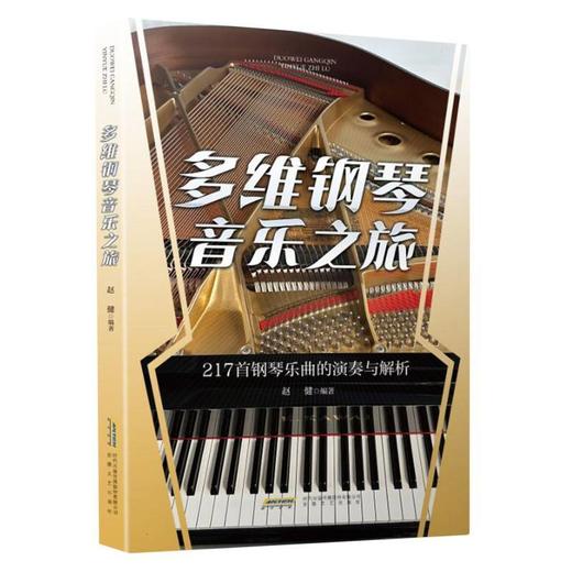 多维钢琴音乐之旅 商品图0
