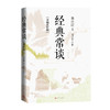 经典常谈（详细注析版）(朱自清著 赵长征注析) 商品缩略图2