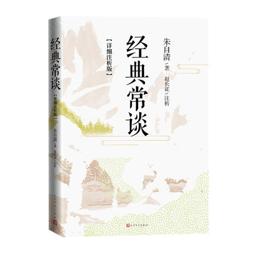 经典常谈（详细注析版）(朱自清著 赵长征注析) 商品图2