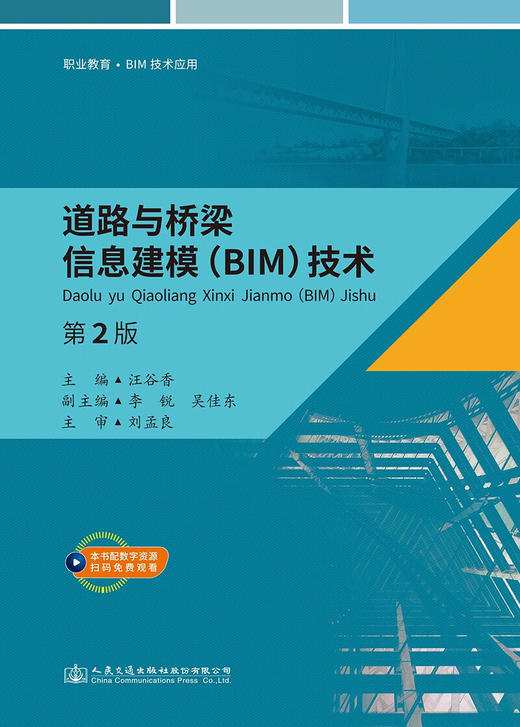 道路与桥梁信息建模(BIM)技术(第2版) 商品图1
