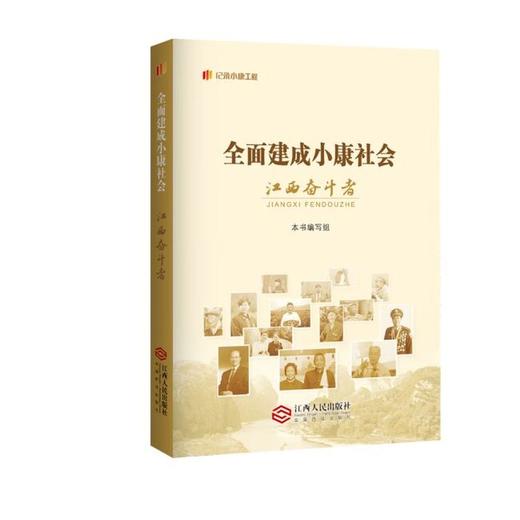 全面建成小康社会江西奋斗者 商品图0