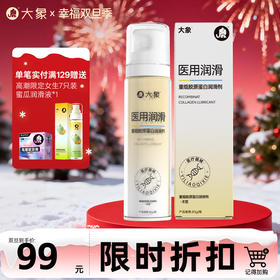 【双旦狂欢·钜惠来袭】 大象重组胶原蛋白医用润滑液 沁透水润 弹嫩紧塑