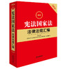 2026最新宪法国家法法律法规汇编（第五版） 法律出版社法规中心编 法律出版社 商品缩略图0