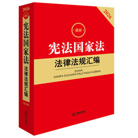 2026最新宪法国家法法律法规汇编（第五版） 法律出版社法规中心编 法律出版社