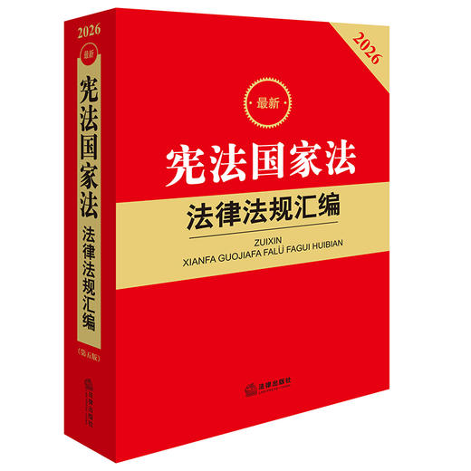 2026最新宪法国家法法律法规汇编（第五版） 法律出版社法规中心编 法律出版社 商品图0