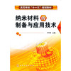 纳米材料的制备与应用技术 商品缩略图0