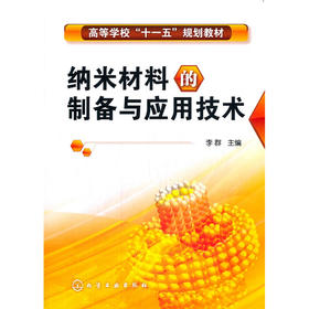 纳米材料的制备与应用技术