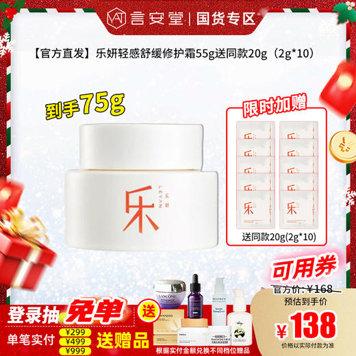 【官方直发】乐妍轻感舒缓修护霜55g送同款20g（2g*10） 商品图0