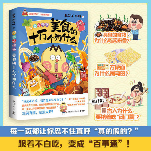 美食的十万个为什么 商品图2