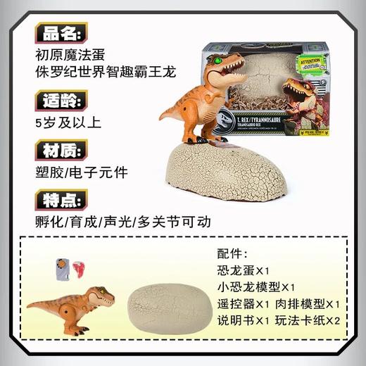 侏罗纪世界初原魔法蛋可孵化恐龙发声遥控智趣霸王龙玩具儿童礼物 商品图3