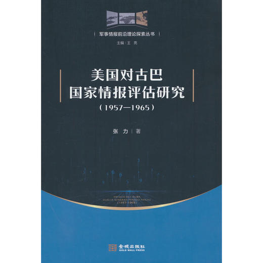 美国对古巴国家情报评估研究:1957-1965 商品图0